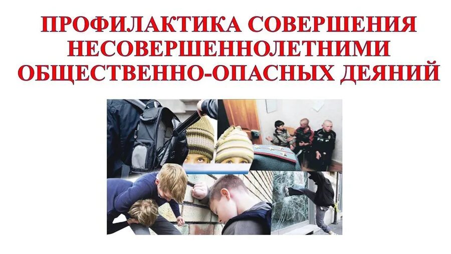 Совершение правонарушения несовершеннолетним. Профилактика совершения преступлений несовершеннолетними. совершение правонарушения. профилактика общественно опасных деяний несовершеннолетних. предупреждение несовершеннолетнего.