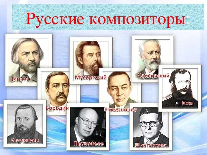 Русские произведения зарубежных композиторов. Русские композиторы. Знаменитые русские композиторы. Композиторы России портреты. Выдающиеся русские композиторы.