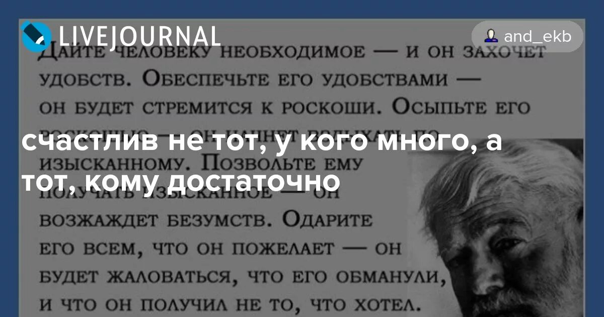 Хемингуэй цитаты. Дай человеку необходимое и он захочет. Дай человеку удобства он захочет. Дайте человеку необходимое и он захочет удобств. Дай человеку удобства он захочет.