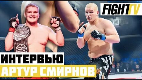 Артуру смирнову
