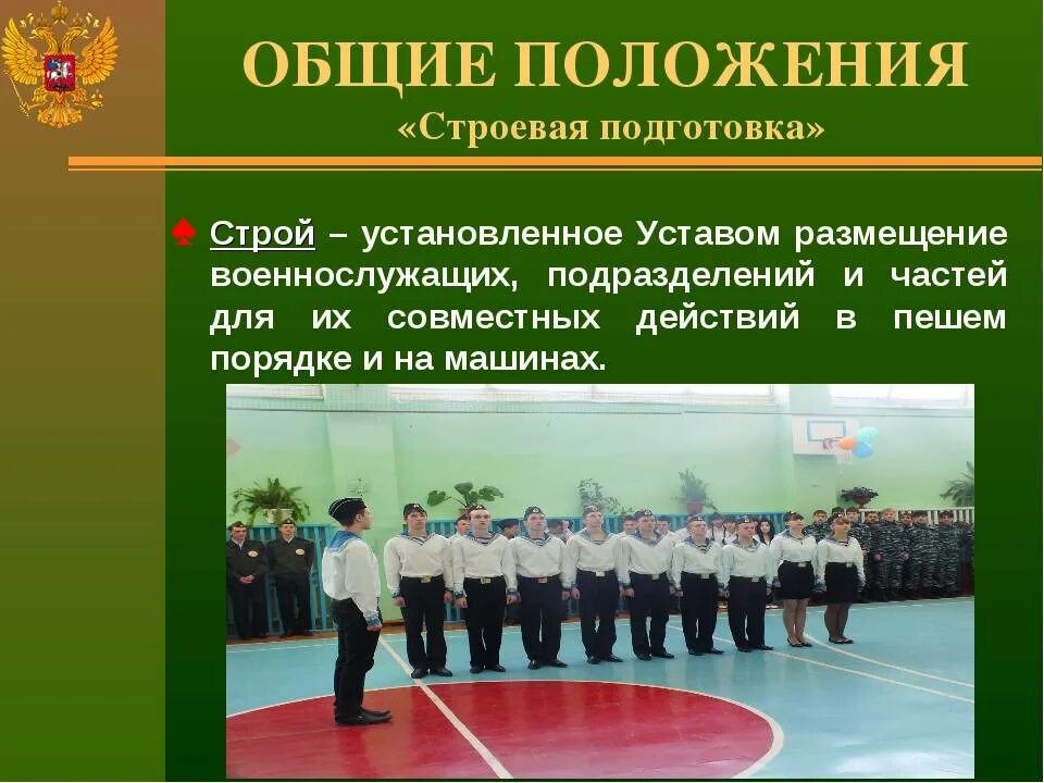 Положение в строю