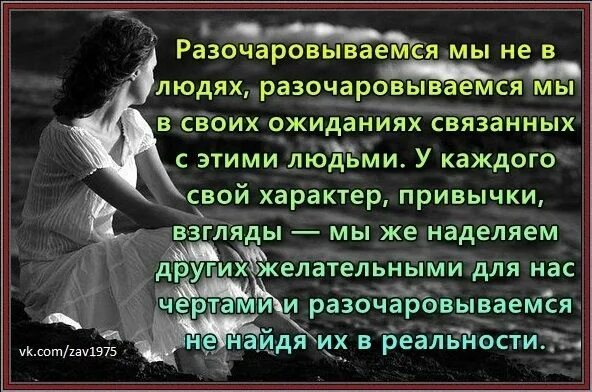 Как пережить разочарование. Цитаты про разочарование в мужчине. Стихи о разочаровании. Стихи про разочарование в людях. Разочаровать себя в людях цитаты.