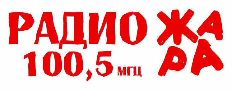Радио жара частота. Логотип радиостанции жара. 100.5 Жара fm. Жара ФМ Москва. Радио жара ФМ логотип.