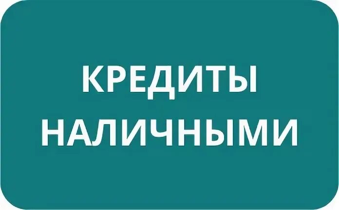 Кредит на 5 лет