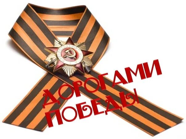 Несущие победы несущая победа. Дорога победы. акция дорогами победы. дорогами победы надпись.