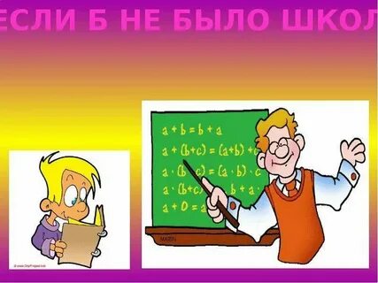 Если б не одно но
