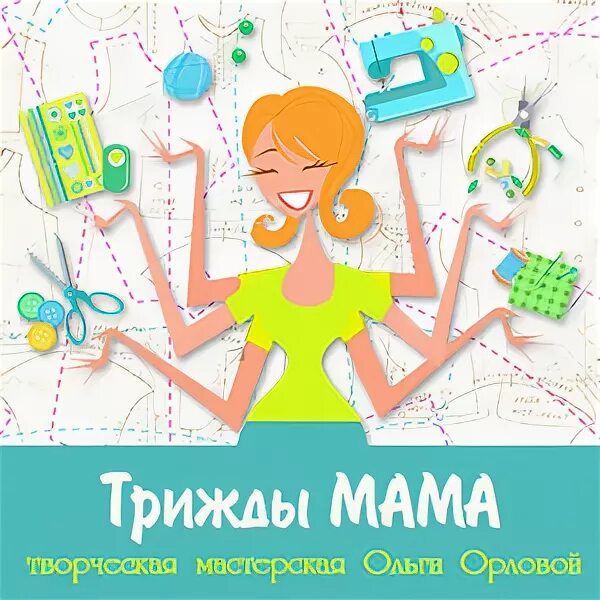 Три раза мама