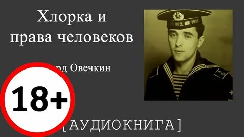 Слушать аудиокнигу эдуарда овечкина