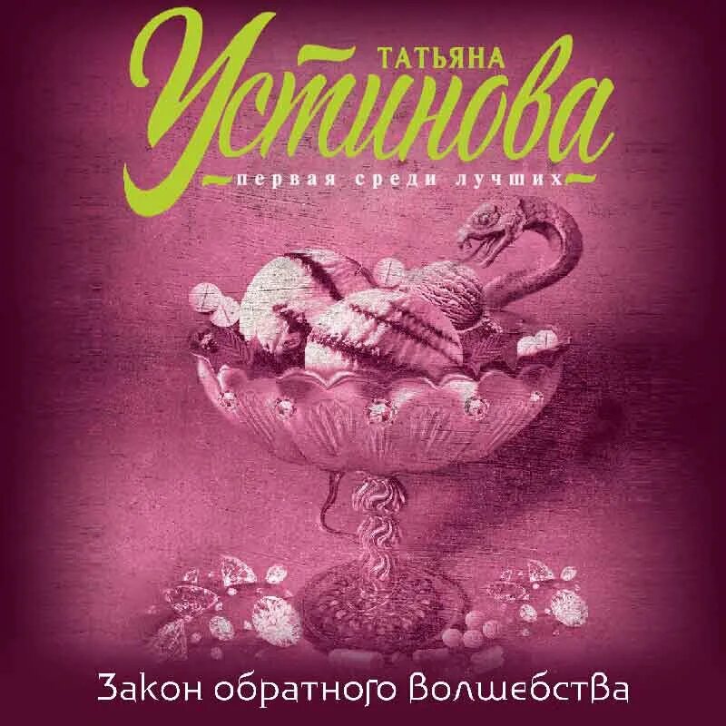 Закон обратного волшебства читать полностью. Закон обратного волшебства читать полностью
