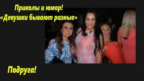 Девушки бывают разные черные текст