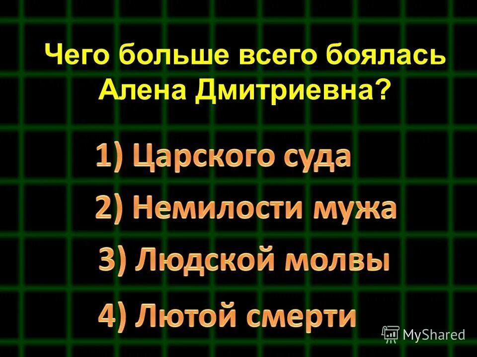 чего больше всего боялась алена дмитриевна. песнь про купца калашникова алёна дмитриевна. алёна дмитриевна купца калашникова. как звали мужа алены дмитриевны. песня про купца калашникова алена дмитриевна.