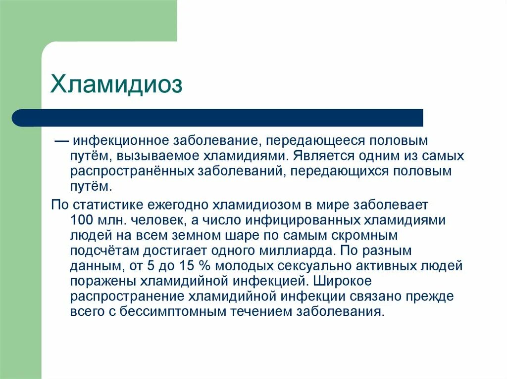 Хламидиоз почему. Хламидиоз презентация. Хламидиоз течение болезни. Хламидиоз это инфекционное заболевание.