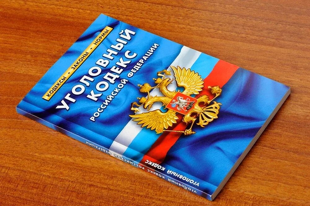 Уголовный кодекс. Новый кодекс ук. Новый кодекс ук. Новый кодекс ук. Новый кодекс ук.