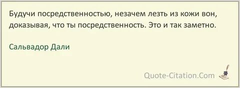Я не посредственность я дикий