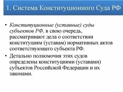 Компетенция конституционных уставных судов. Компетенция конституционных уставных судов