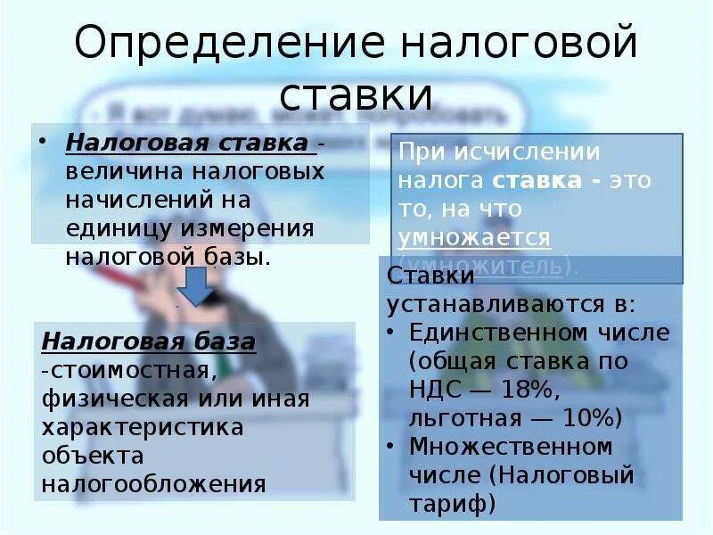 Определите налоговую ставку. Определите величину налоговой ставки. Определения налоговых ставок. Налог это определение.