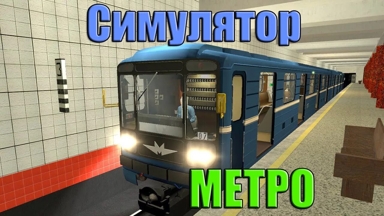 Мод андроид метро. Метро симулятор 2025 номерной. симулятор метро metrostroi. симулятор московского метро 2д. игра симулятор поезда метро.