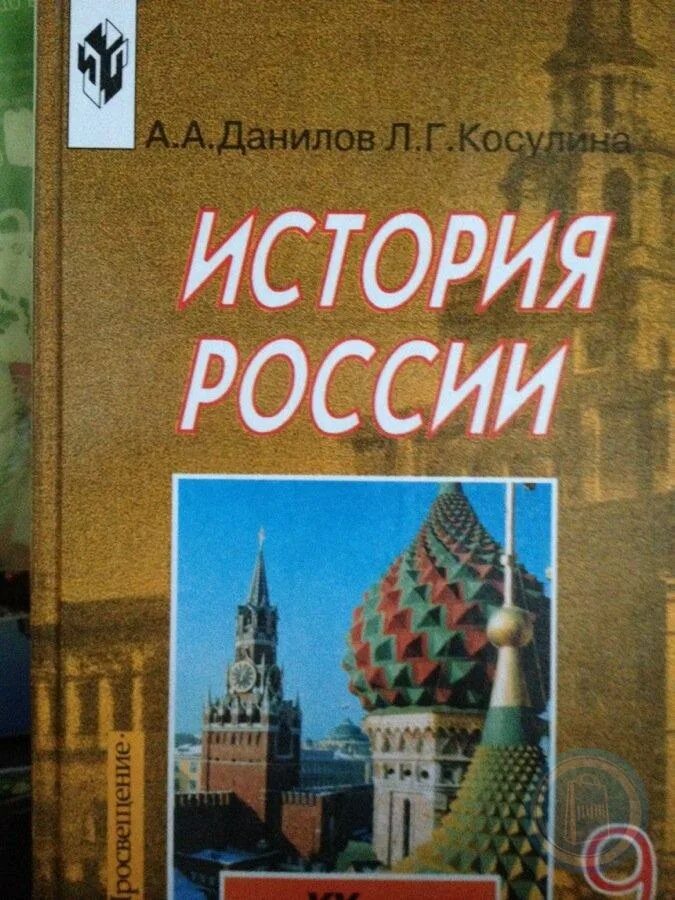 История россии страница 85. История : учебник. История России учебник. Данилов учебник по истории. История России Данилова.