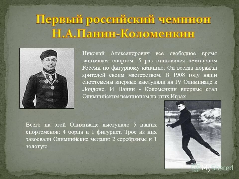 кто стал первой олимпийской