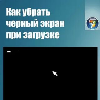 Windows черный экран и курсор