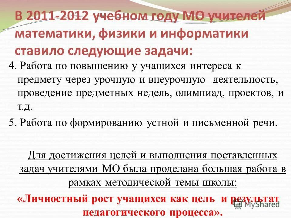 Методические темы учителей физики в школе. Темы мо учителей математики. Темы мо учителей математики. Темы мо учителей математики. Методическая тема преподавателя.
