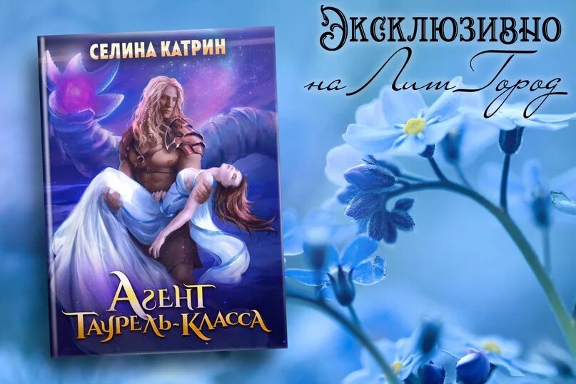 Селина Катрин агенты. Агент Таурель-класса Селина Катрин. Селина Катрин книги. Книга "агент Таурель-класса" - Селина Катрин. Агент сигма класса селин