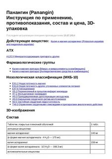 Препарат панангин показания к применению