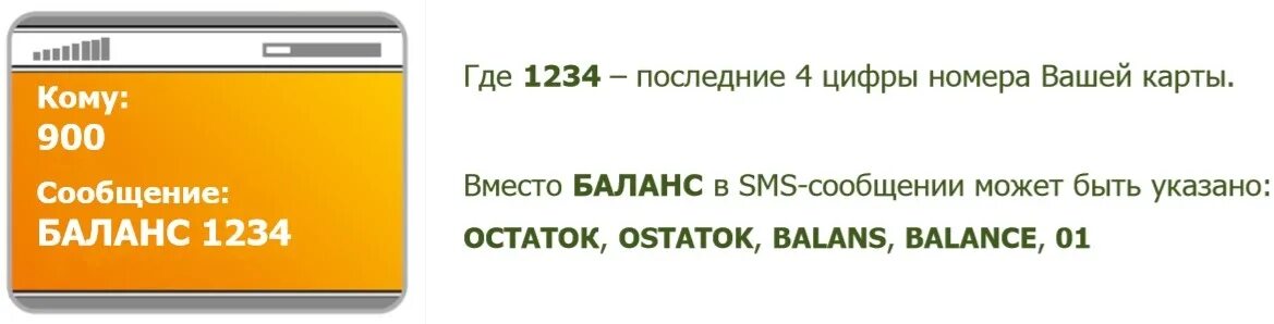 Баланс карты через 900. Баланс карты по номеру 900. Баланс по карте Сбербанк через 900. На баланс через 900. Сбербанк узнать баланс карты по телефону смс