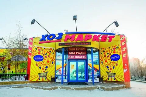 Хозмаркет