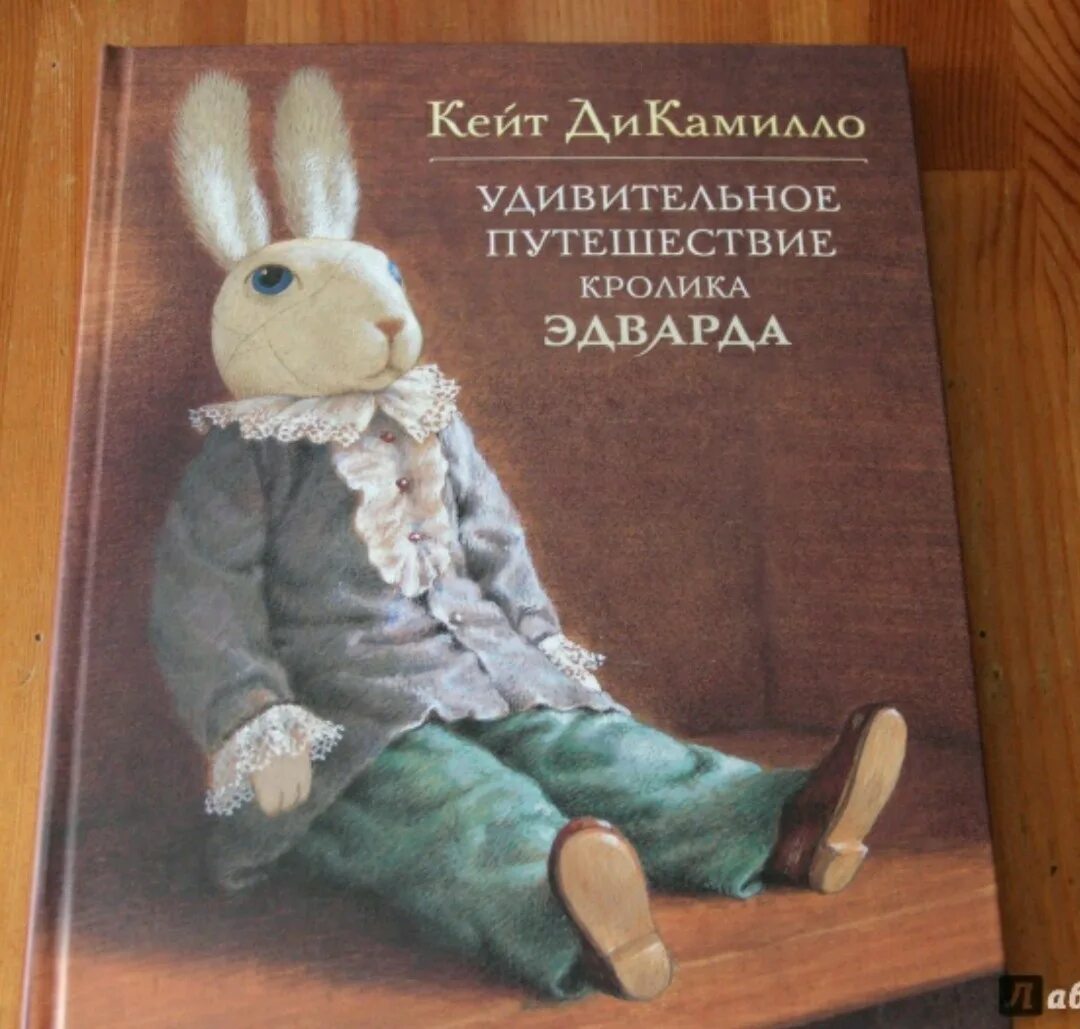 Удивительные приключения кролика. Кейт ди камилло удивительное путешествие кролика эдварда. удивительное путешествие кролика эдварда иллюстрации. удивительное путешествие кролика эдварда кейт дикамилло книга. книга про кролика эдварда.