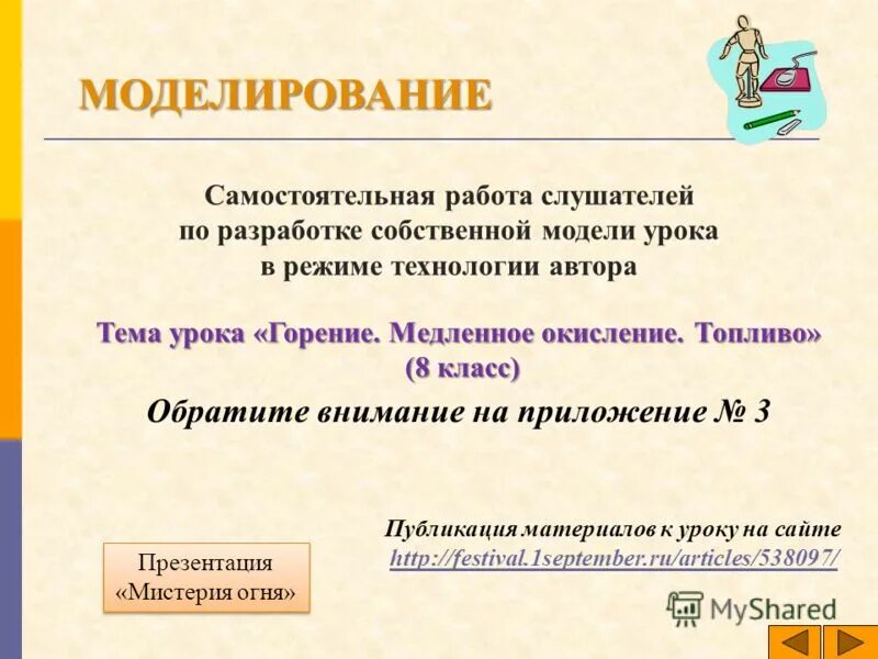 Моделирование самостоятельной работы. Моделирование самостоятельной работы. Виды и формы самостоятельной работы школьников. Собственная разработка. Моделирование самостоятельной работы.
