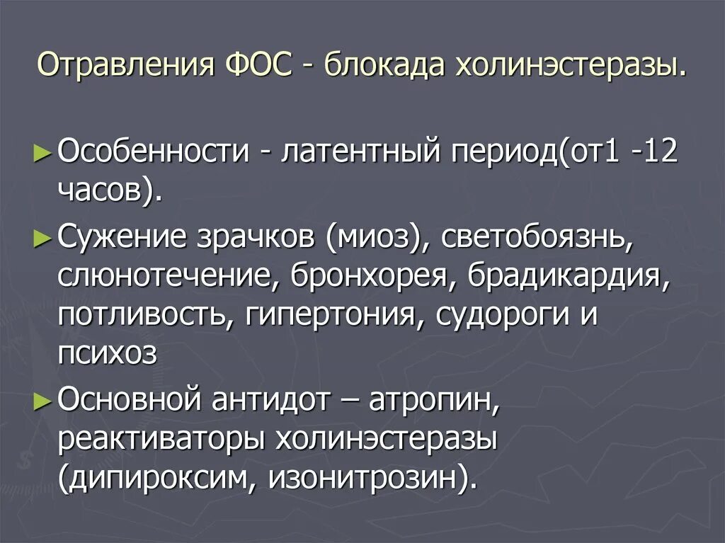 Ли фос. Симптомы при отравлении фос. механизм развития острого отравления фос. стадии отравления фосфорорганическими соединениями. признаки отравления фосфорорганическими соединениями.