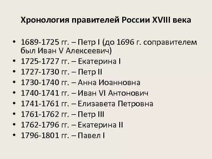 Хронология правления царей в России 18 века. Хронология правления царей в России с Петра 1. Правители России до правления Петра 1. Правители России до до Петра 1. Назовите даты правления