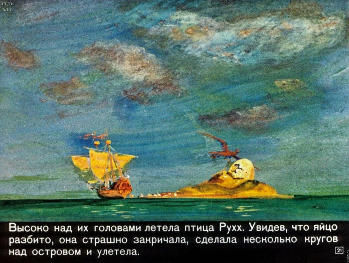 Сказку путешествие синдбада морехода. Сказка о синдбаде мореходе первое путешествие. рисунок к сказке о синдбаде мореходе первое путешествие. синдбад мореход корабль. сказка о синдбаде мореходе иллюстрации остров на рыбе.