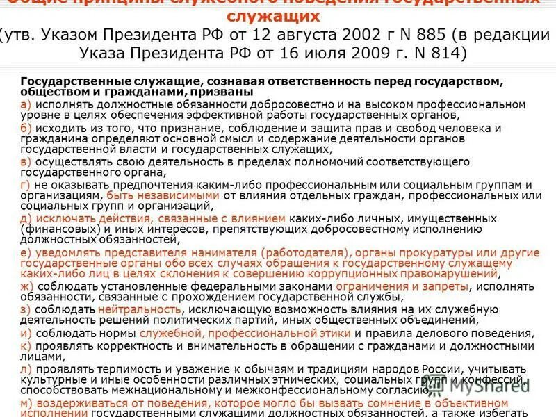 Анализ указа президента рф. Указ президента 885 от 12.08.2002. Указ президента от 12 августа 2002 года. Принципы поведения государственных служащих. Указ президента РФ 822 от 04.08.1997 года код 810.