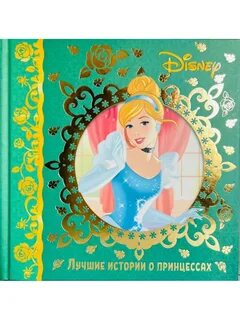 Книга принцесса диснея