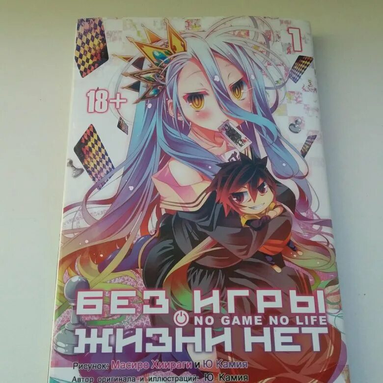 Сколько томов ранобэ нет игры нет жизни. Манга нет игры нет жизни 1 том. без игры жизни нет манга 1 том. манга no game no life книга. без игры жизни нет манга 2 том.