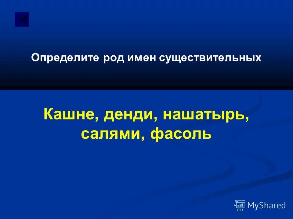 определите род имен существительных салями. род имени существительного денди. род имён существительных кашне. определите род имен существительных салями. определите род существительных кольраби.