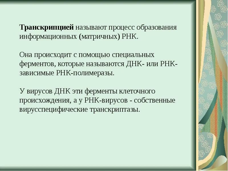 Что образуется в результате транскрипции