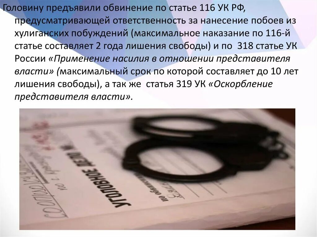 Ст 116 УК РФ. Ответственность за побои. Предъявлено обвинение по статье. 116 УК РФ обвинение. Ук рф публичное обвинение