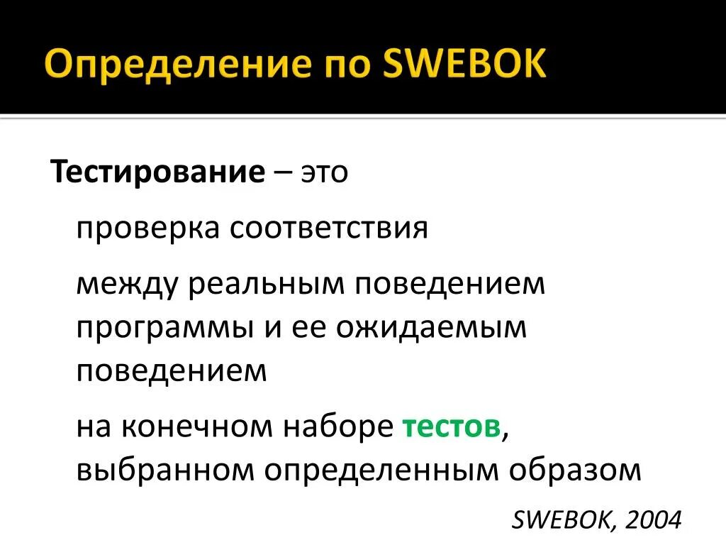 Определение теста тестирования. Тестирование. Проверка это определение. Основы тестирования по. Инструменты тестирования по SWEBOK.