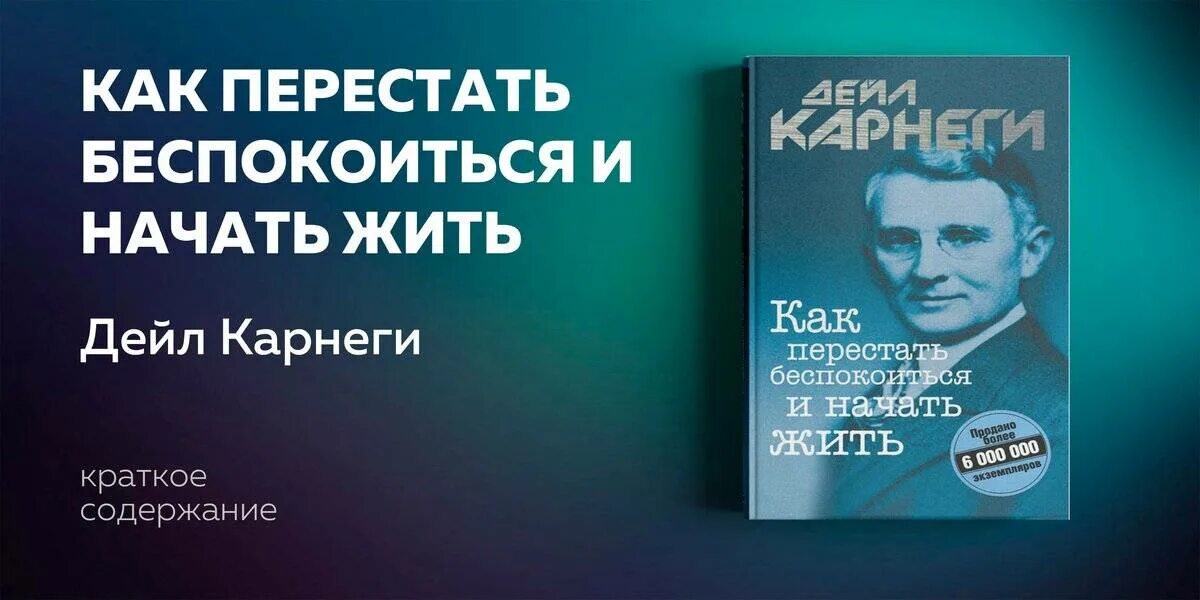 Дейл Карнеги как перестать беспокоиться и начать жить. Карнеги как перестать беспокоиться. Как перестать волноваться и начать жить Дейл Карнеги. Дейл Карнеги как перестать беспокоиться.