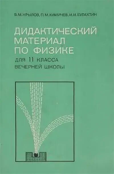 Дидактические материалы по физике. Дидактические материалы по физике 7-11 класс. Физика 11 класс дидактические материалы. Задачи по физике пособие для учителей. Физика 8 класс дидактические материалы ответы