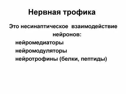 Трофика это