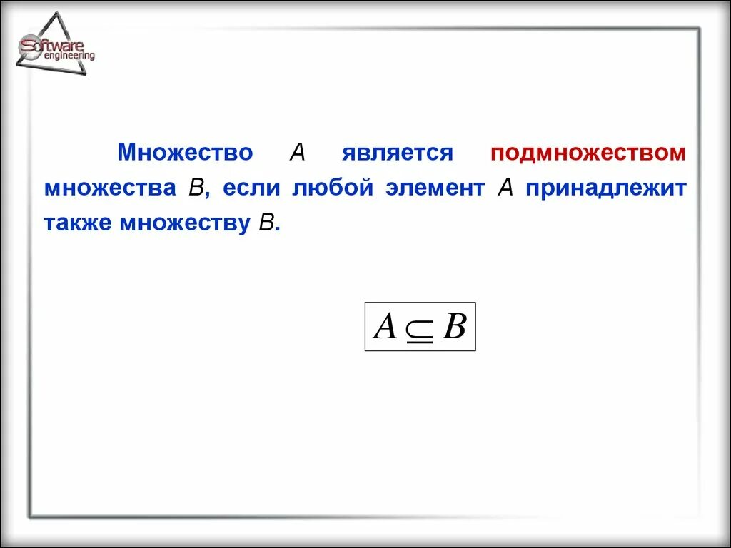 Любой элемент. Собственные подмножества множества. Если элемент а принадлежит множеству. Несобственное подмножество. Собственные и несобственные множества.