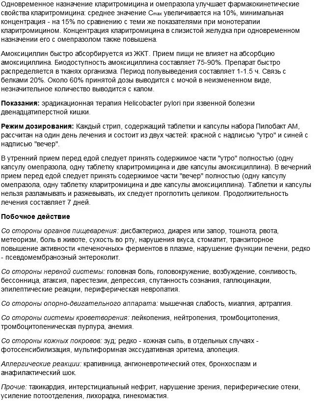 Амоксиклав 875 125 как принимать таблетки взрослым. Амоксиклав 875+125 показания. Амоксиклав 875+125 инструкция. Пилобакт инструкция по применению. Амоксиклав таблетки 875 125 инструкция.