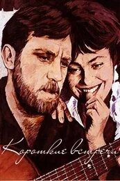Коротких встреч песня