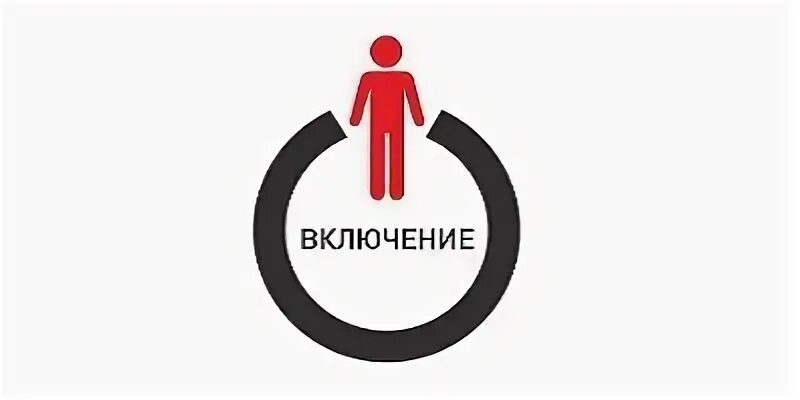 Включи мочь