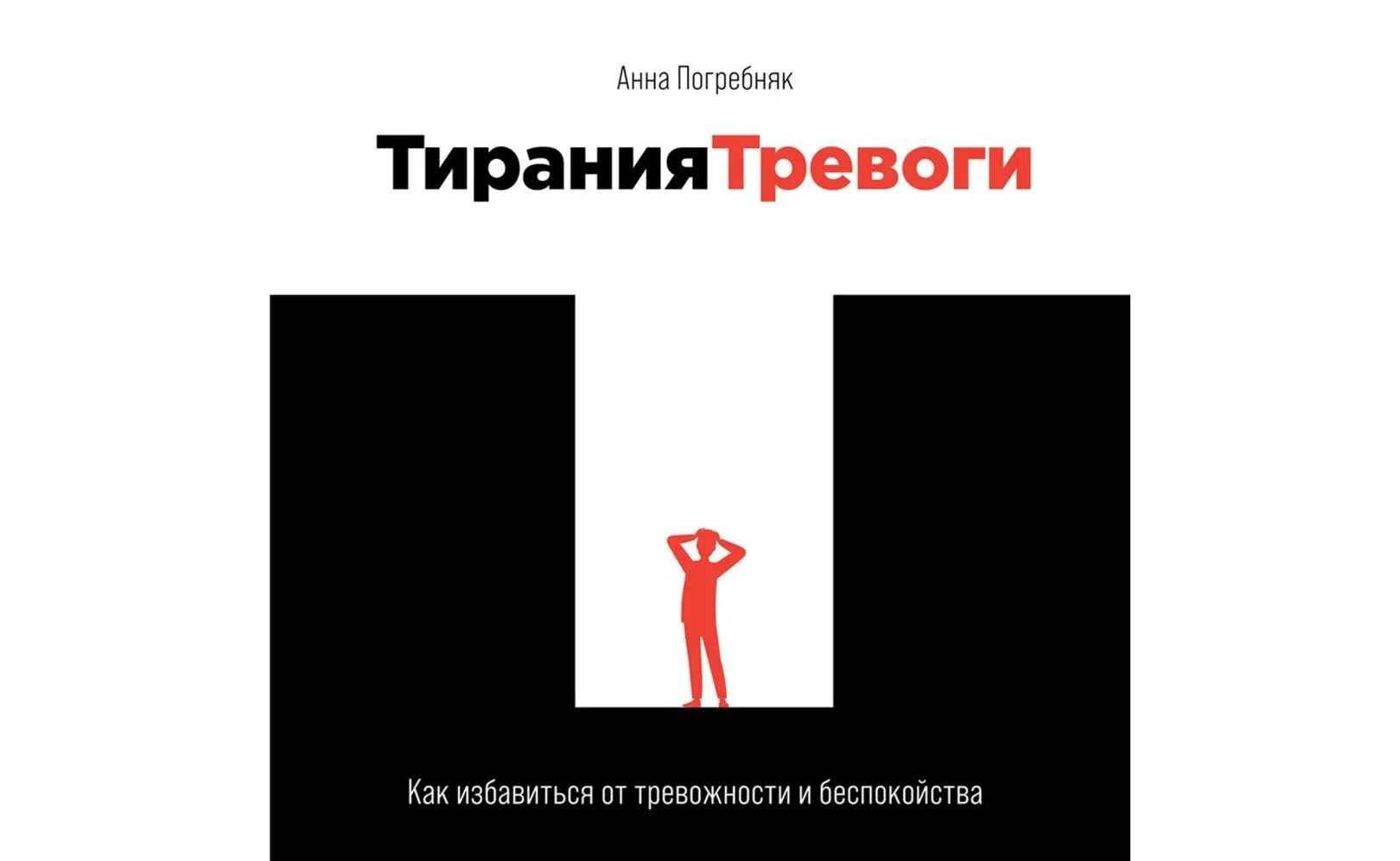 Погребняк а. "Тирания тревоги". Тревога аудиокнига. Теория беспокойства книга.