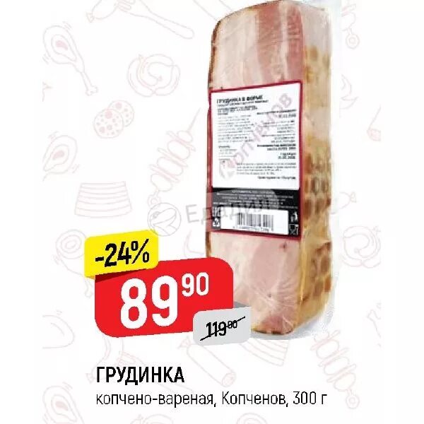 Калорийность грудинки свиной вареной. Этикетка грудинка копчено вареная. грудинка этикетка. грудинка сырокопченая калорийность. грудинка варено копченая этикетка.